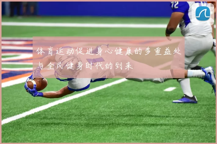 体育运动促进身心健康的多重益处与全民健身时代的到来
