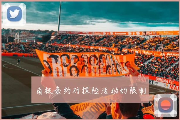 南极条约对探险活动的限制