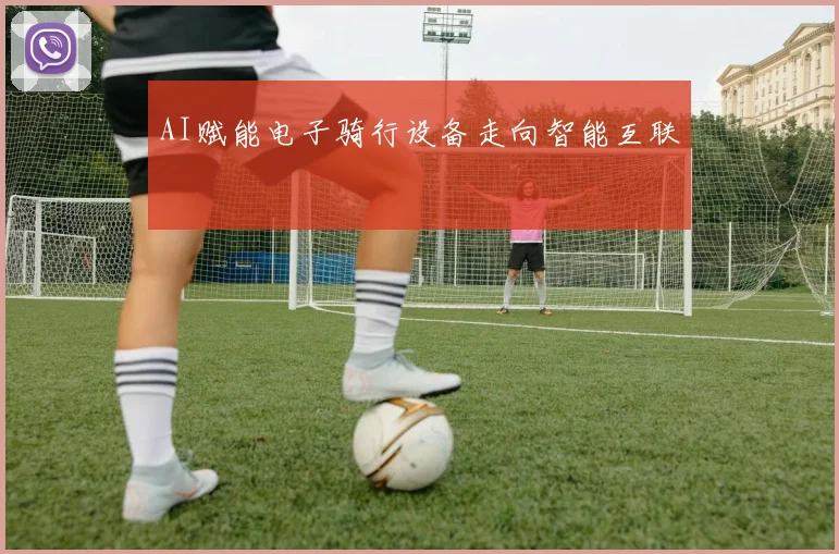 AI赋能电子骑行设备走向智能互联