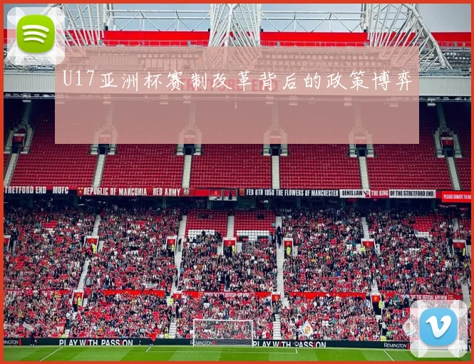 U17亚洲杯赛制改革背后的政策博弈