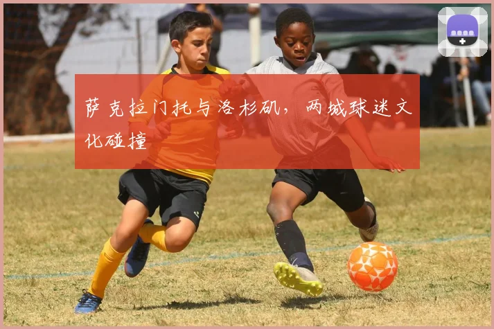 萨克拉门托与洛杉矶，两城球迷文化碰撞