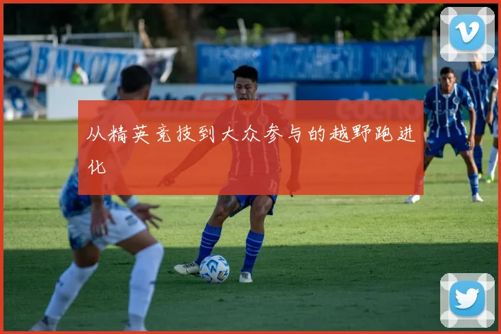 从精英竞技到大众参与的越野跑进化
