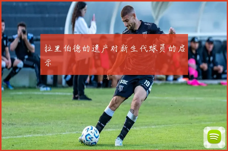 拉里伯德的遗产对新生代球员的启示