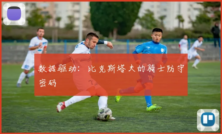 数据驱动：比克斯塔夫的骑士防守密码