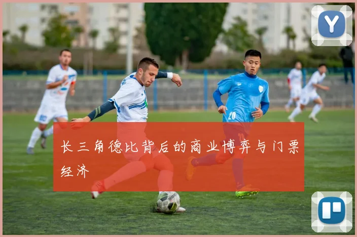 长三角德比背后的商业博弈与门票经济