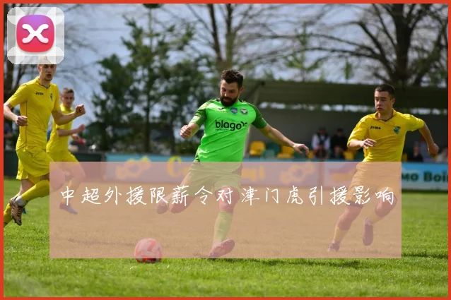 中超外援限薪令对津门虎引援影响