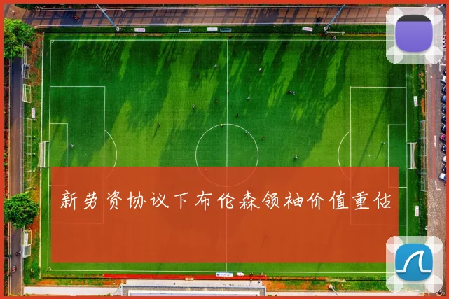 新劳资协议下布伦森领袖价值重估