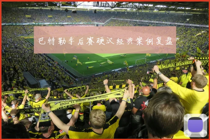 巴特勒季后赛硬汉经典案例复盘