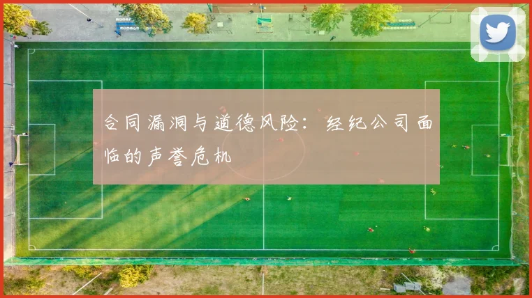 合同漏洞与道德风险：经纪公司面临的声誉危机