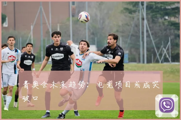 青奥会未来趋势：电竞项目或成突破口