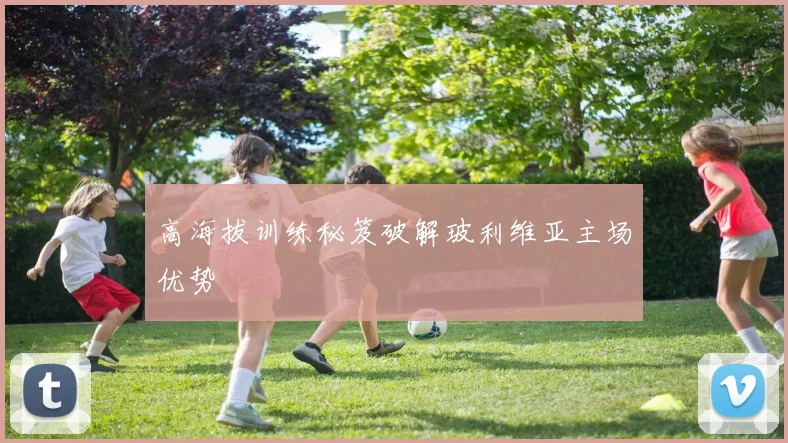 高海拔训练秘笈破解玻利维亚主场优势